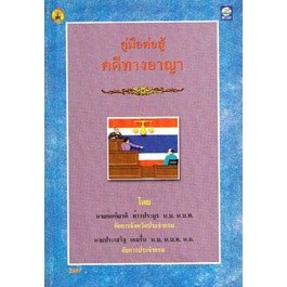 คู่มือต่อสู้คดีทางอาญา