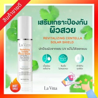 [มีของเลย ส่งฟรี!!] La Vitta 🔥 ครีมกันแดดหน้า 30g Lavitta Revitalling Centella Solar Shield SPF 40 PA+++ Lavita ของแท้