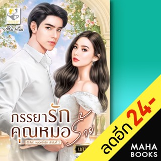 ภรรยารักคุณหมอร้าย (หมอคลั่งรัก) | ไลต์ออฟเลิฟ นศามณี