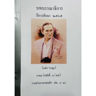 บทบรรณาธิการ รวมคำบรรยายเนติฯ 1/75