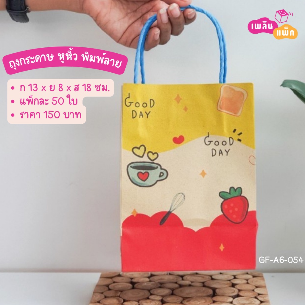 ถุงกระดาษ หูหิ้ว พิมพ์ลาย ขนาด 13x8x18ซม. ขายเป็นแพ็ก ราคาพิเศษ ส่งไว