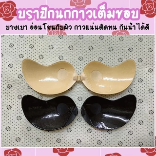 <Mune Q> บราปีกนกรุ่นกาวเต็ม เว้นจุก กาวเหนียว ติดแน่น อกชิด