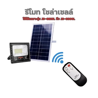 รีโมทโซล่าเซลล์ JD-8810 - JD-8200 สำหรับไฟสปอตไลท์ JD JINDIAN (เฉพาะรีโมทนะค่ะ)