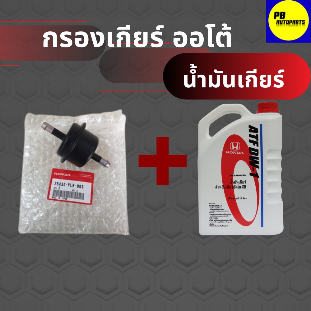 กรองน้ำมันเกียร์ตัวนอกฮอนด้าแท้และน้ำมันเกียร์ฮอนด้าATF-DW1 3ลิตร(1ชุด)