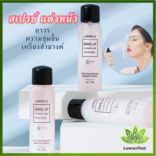 Lawan สเปรย์หน้าเงา LAMAILA สเปรย์น้ำแร่ประกายชิมเมอร์วิ้งๆ  Calm makeup spray