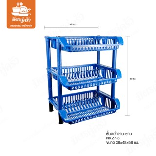 ชั้นวางจาน ที่คว่ำจานพลาสติก 3 ชั้น รหัส 27-3 (ขนาด 36x48x58 ซม.)