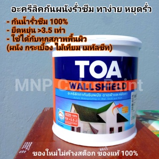 อะครีลิคกันน้ำรั่วซึม TOA Wallshield ขนาด 1 แกลลอน