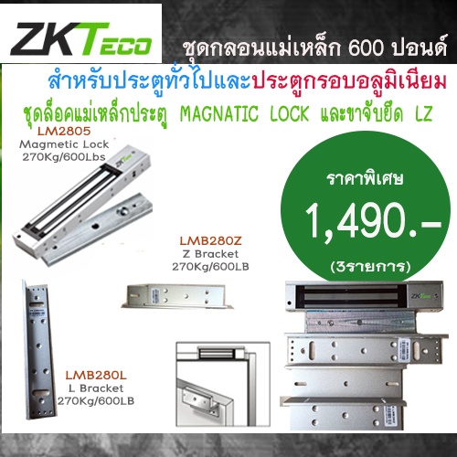 ZKteco ชุดล็อคแม่เหล็กประตู Magnetic Lock 600 ปอนด์ พร้อมขายึด LZ