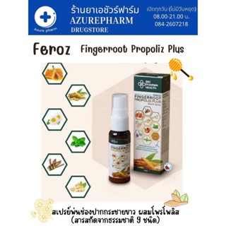 Feroz Fingerroot 15 ml Propolis Plus Mouth Spray ฟีรอซ สารสกัดกระชายขาว ชันผึ้ง สารสกัดลูกพลับ สเปรย์พ่นในช่องปาก