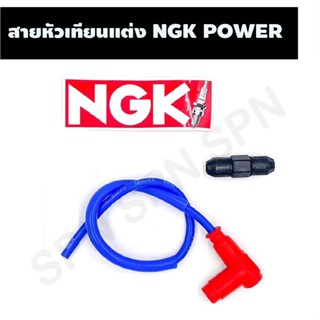 สายหัวเทียนแต่ง NGK POWER CABLE, ปลั๊กหัวเทียนพร้อมสาย NGK ขนาดหัว 90 องศา