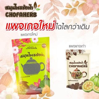 💥พร้อมส่ง | ถูก | ของแท้💯 สมุนไพรช่อฟ้า อบแห้ง🌿🍃 @NB CosMate