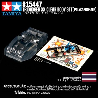 [ชุดแต่งรถมินิโฟร์วีล] TAMIYA 15447 GP.447 Tridagger XX Clear Body Set ชุดแต่งทามิย่าแท้ mini4wd