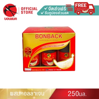 (สูตรธรรมชาติผสมคอลลาเจน 250 มล. 3 แพค) บอนแบค ชุดเครื่องดื่มรังนกสำเร็จรูปผสมคอลลาเจน Bonback
