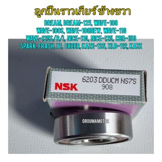 ลูกปืนราวเกียร์ ข้างขวา NSK 6203 ขนาด 40x17x12 ใช้สำหรับมอไซค์ได้หลายรุ่น