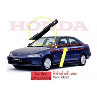 คิ้วรีดน้ำเส้นนอก#honda Civic eg92 4D #คิ้วรีดน้ำ ซีวิค EG92 4D#โครเมี่ยม สินค้าพร้อมส่งค่ะ