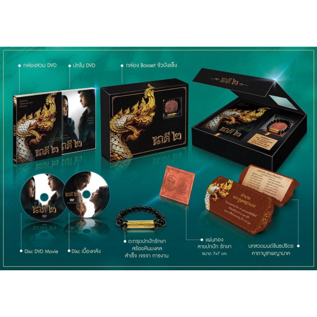 BOXSET นาคี 2 ชุดพิเศษครบรอบ 1 ปี | พร้อมสร้อยตะกรุดมงคล และบทสวดบูชา "ขันธปริตร" ร่ำรวย โชคลาภ การเ