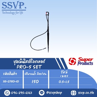 ชุดมินิสปริงเกลอร์ สูง 40 ซม. ปริมาณน้ำ 150 (L/H) รุ่น PRO-5 SET รหัสสินค้า 351-27150-10 (แพ็ค 10 ชุด)