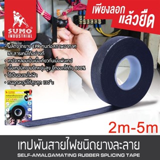 เทปพันสายไฟ ชนิดยางละลาย 19mm x 0.76mm SUMO เหนียว ยืดหยุ่นสูง