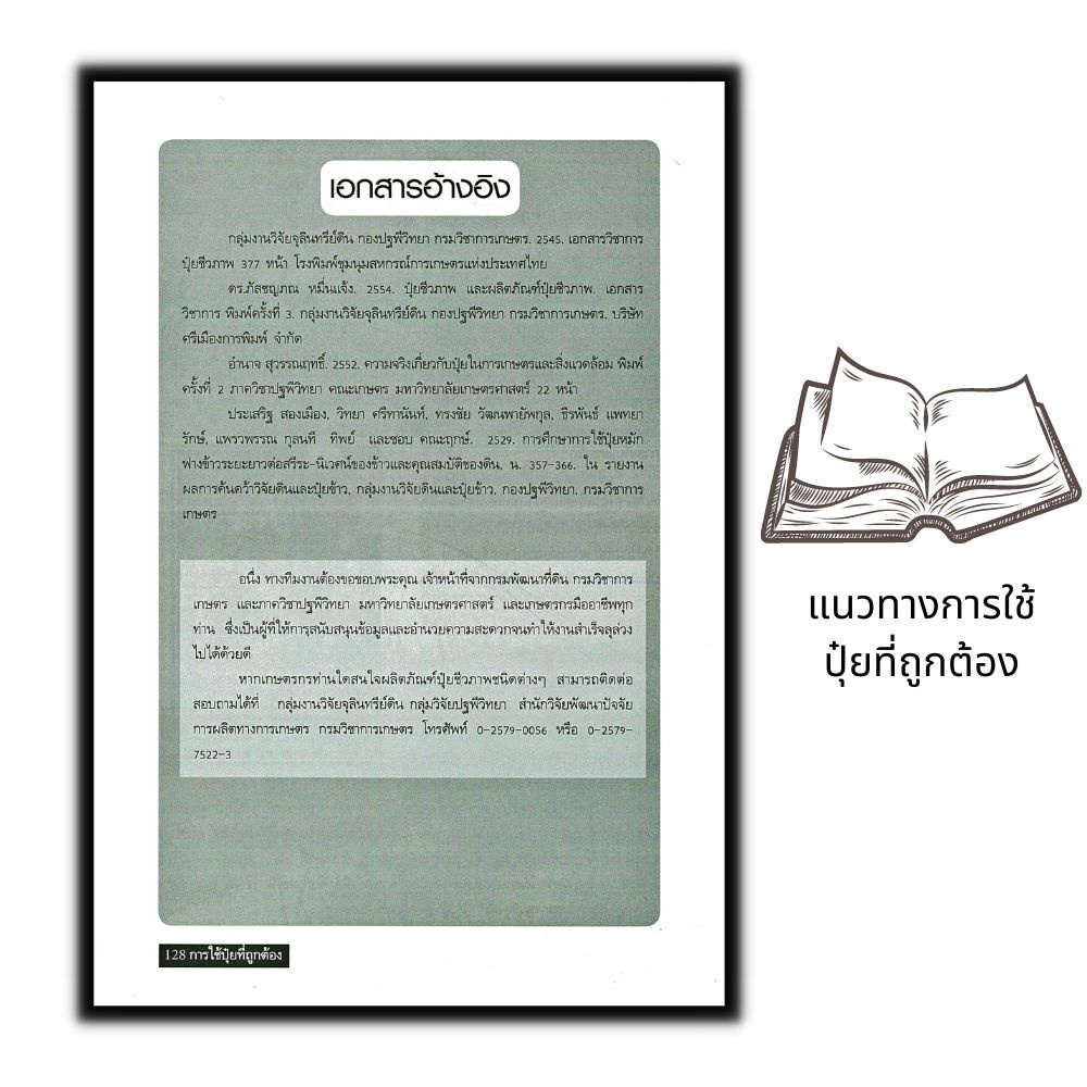หนังสือราคา 155 บาท แนวทางการใช้ปุ๋ยที่ถูกต้อง เคมี-อินทรีย์-ชีวภาพร่วมกัน สานฝันสู่เกษตรยั่งยืน : เกษตรกรรม ปุ๋ย
