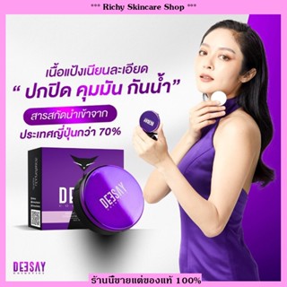 [ส่งฟรี] (ขนาด 4.8 กรัม)💥แท้100% 💥Deesay ดีเซ้ย์ แป้งแมวดำมินิ  แป้งแก้มบุ๋ม มินิ