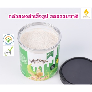 Banana powder​ ​ผงกล้วยดิบ​ Dpasanaa Banana​ drink​ 250g. กรดไหลย้อน กระเพาะอาหาร