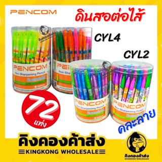 ดินสอต่อไส้ ดินสอ PENCOM กระปุกละ 72 แท่ง (คละลาย)