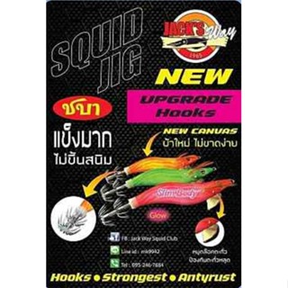 โยกุ้งตกหมึก JACK S WAY โยคุณภาพ (มีเสียง) งานสวย เก็บทุกรายละเอียด ชบาคมกริบ