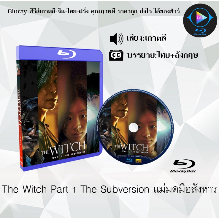 Bluray เรื่อง The Witch Part 1 The Subversion แม่มดมือสังหาร (เสียงเกาหลี+ซับไทย)