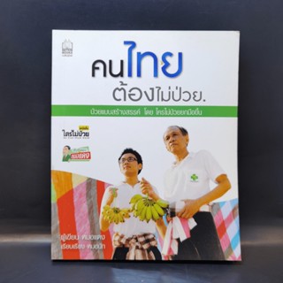 คนไทยต้องไม่ป่วย - หมอแดง