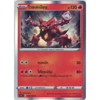 [Pokémon] โวลเคเนียน