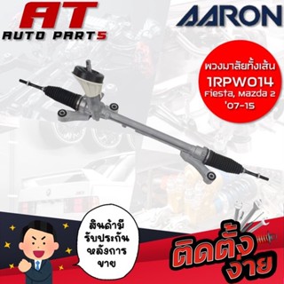 แร็คพวงมาลัยทั้งเส้น AARON D-MAX 2WD 12 1RPW014