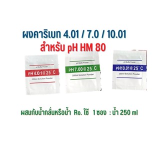 ผงคาริเบท ph 4.01 / 7.0 / 10.01 / น้ำยาสอบเทียบ ec 1413