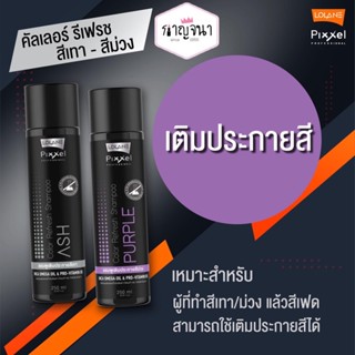 โลแลน พิกเซล คัลเลอร์ รีเฟรช แชมพู แชมพูเพิ่มประกายสีผม 250 ml.