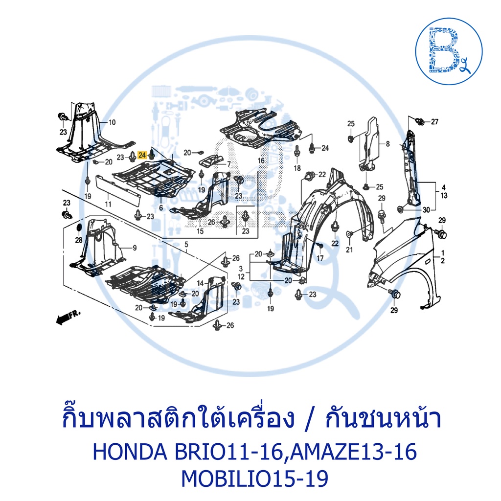 **อะไหล่แท้** กิ๊บพลาสติกใต้เครื่อง / คิ้วกันชนหน้า (สปอยเลอร์) HONDA BRIO11-16,AMAZE13-16,MOBILIO15