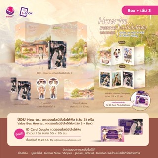 Value Box How to... เดตออนไลน์ยังไงให้พัง + How to... เดตออนไลน์ยังไงให้พัง เล่ม 3