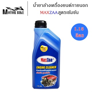 น้ำยาล้างเครื่องยนต์ภายนอก ขนาด 1.15 ลิตร MAXZAA สูตรเข้มข้น น้ำยาล้างคราบน้ำมัน จารบี ไขมัน ENGINE CLEANER