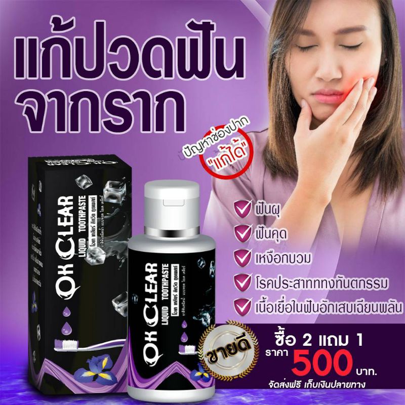 ยาสีฟัน โอเคเคลียร์ (รับประกัน คืนสินค้า 7 วัน) ปวดฟัน เสียวฟัน ขนาด 1 ขวด 50 มล.ส่งฟรีมีปลายทาง
