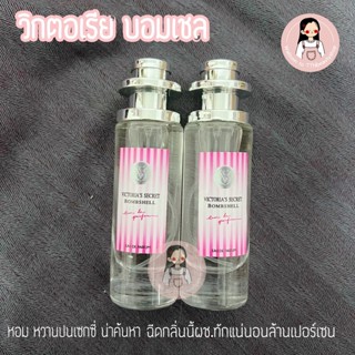 น้ำหอมสายอ่อย วกตอเรียบอมเชล 35ml