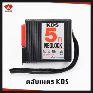 KDS ตลับเมตร 5 เมตร 16ft NEOLOCK สีดำ #YS-5005ME (ของแท้ 100%)