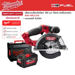 Milwaukee - M18 FMCS-0X เลื่อยวงเดือนตัดโลหะ 150 มม. ไร้สาย 18 โวลต์ พร้อมแบตเตอรี่ 12.0Ah