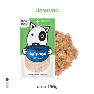 Bok Bok ปลาหยอง ท็อปปิ้งสำหรับโรยอาหารน้องหมา 150g  1 ซอง เหมาะสำหรับหมาทานยาก ไม่ปรุงรส ไม่เติมเกลือ ทำจากเนื้อปลา 100%