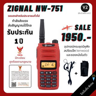 🔈Zignal NW-751 วิทยุสื่อสารเกรดพรีเมี่ยม กำลสัง 5W กำลังส่งแรงส่งสัญญาณได้ไกลเป็นพิเศษ