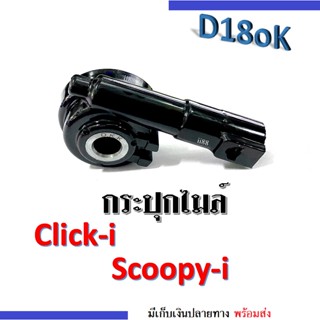 กระปุกไมล์ Click i/ Scoopy i คลิก สกูบปี้ไอ กระปุกไมล์วัดความเร็ว อย่างดี สำหรับ Click i/ scoopy-i ใช้กับหรับต่อสายไมล์