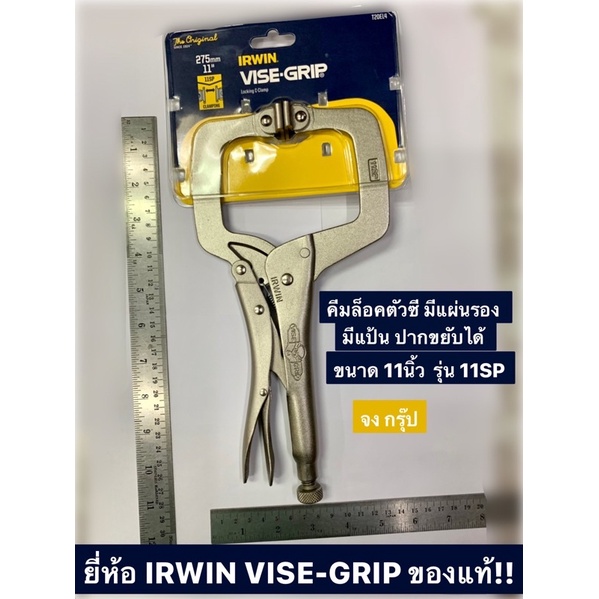 IRWIN VISE-GRIP คีมล็อคตัวซี มีแผ่นรอง 11” รุ่น 11SP มีแป้น ปากขยับได้ ของแท้!! Locking C-Clamp with