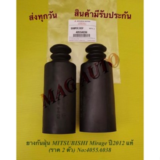 ยางกันฝุ่น MITSUBISHI Mirage ปี2012 แท้ (ราค 2 ตัว) No:4055A038