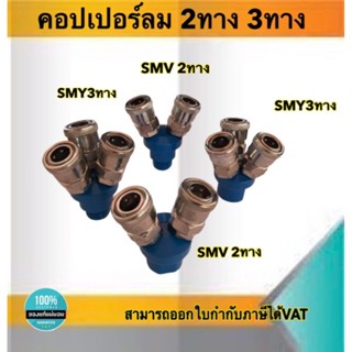 คอปเปอร์ลม ข้อต่อสวมเร็ว แยก2ทางSMV แยก3ทางSMY เกลียวนอก 1/2"(4หุน)