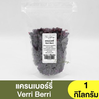 แครนเบอร์รี่ อบแห้ง ตรา Verri Berri (แบ่งขาย 250g.-1kg.) Dried Cranberries