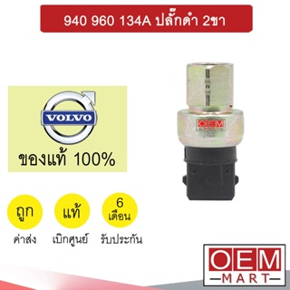 สวิทเพรสเชอร์ แท้ วอลโว่ 940 960 ปลั๊กสีดำ R134A 2ขา ติดข้างแผง สวิทแรงดัน แอร์รถยนต์ VOLVO 302