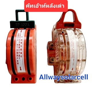 คัตเอาท์หลังเต่า 2P 3P 63A,32A 100A 3ทาง เข้า 2 ออก 1