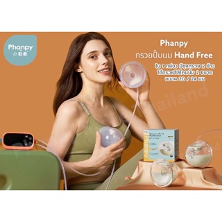 Phanpy "Hands-free pump" #กรวยปั๊มนมไม่ต้องจับ #ไม่ต้องถือ ซิลิโคนนิ่ม ขนาดกรวย 20 และ 24มม ต่อกับเครื่องปั๊มได้ทุกรุ่น